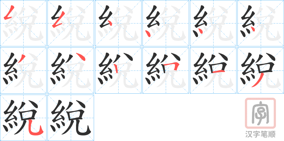 《綐》的笔顺分步演示（一笔一画写字）