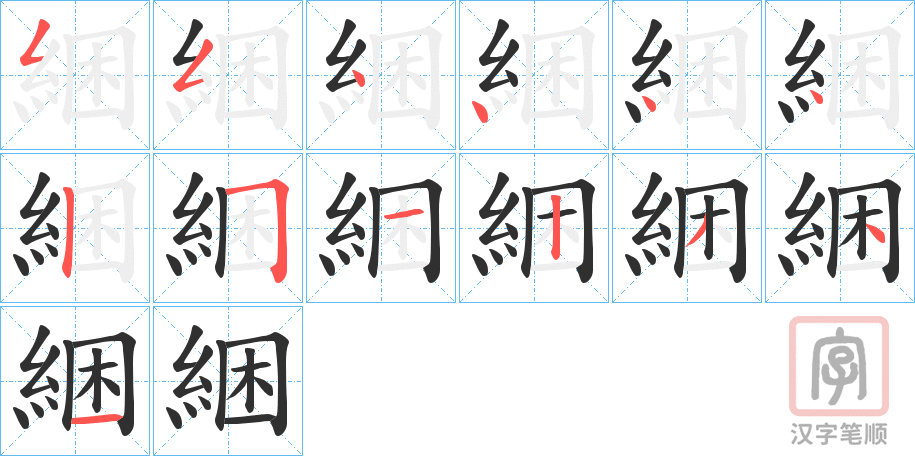 《綑》的笔顺分步演示（一笔一画写字）