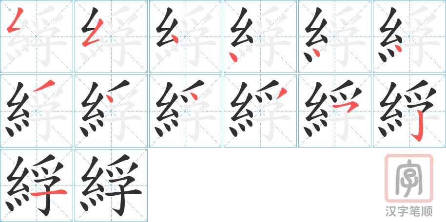 《綒》的笔顺分步演示（一笔一画写字）