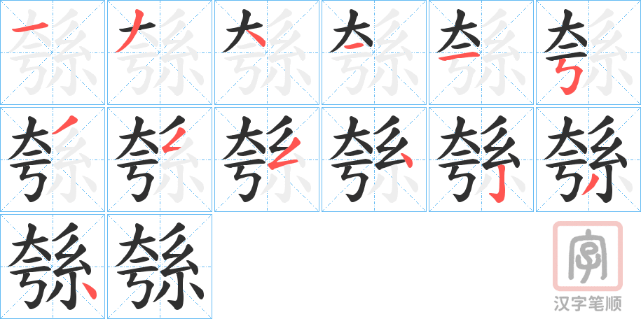 《綔》的笔顺分步演示（一笔一画写字）