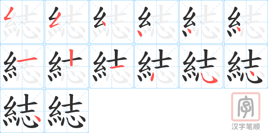 《綕》的笔顺分步演示（一笔一画写字）