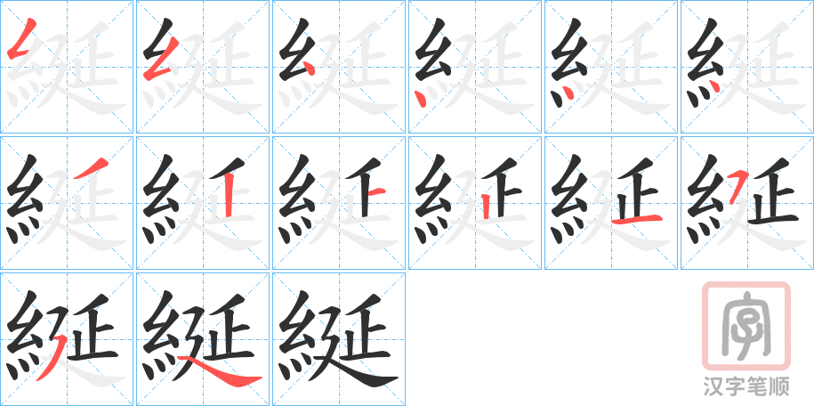 《綖》的笔顺分步演示（一笔一画写字）