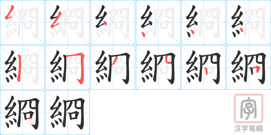 《綗》的笔顺分步演示（一笔一画写字）