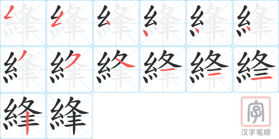 《綘》的笔顺分步演示（一笔一画写字）