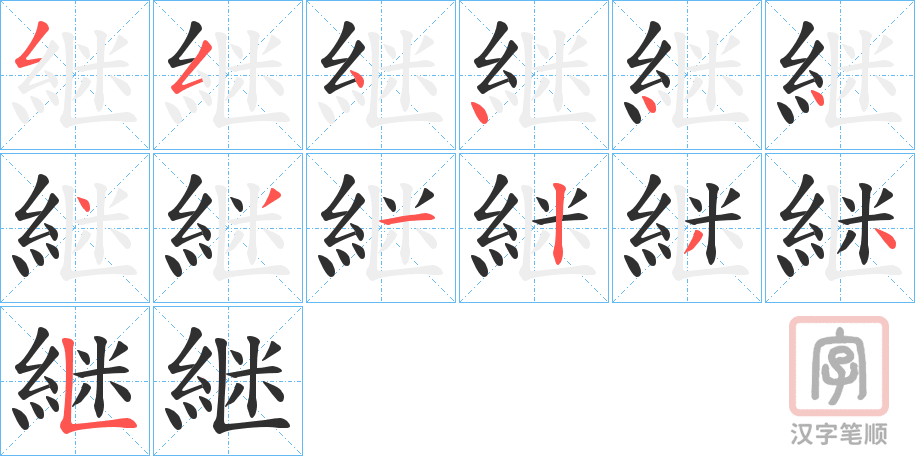 《継》的笔顺分步演示（一笔一画写字）