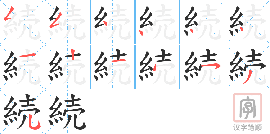 《続》的笔顺分步演示（一笔一画写字）