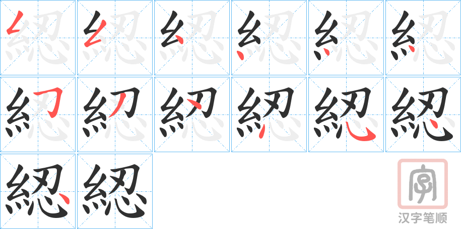 《綛》的笔顺分步演示（一笔一画写字）