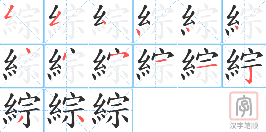 《綜》的笔顺分步演示（一笔一画写字）
