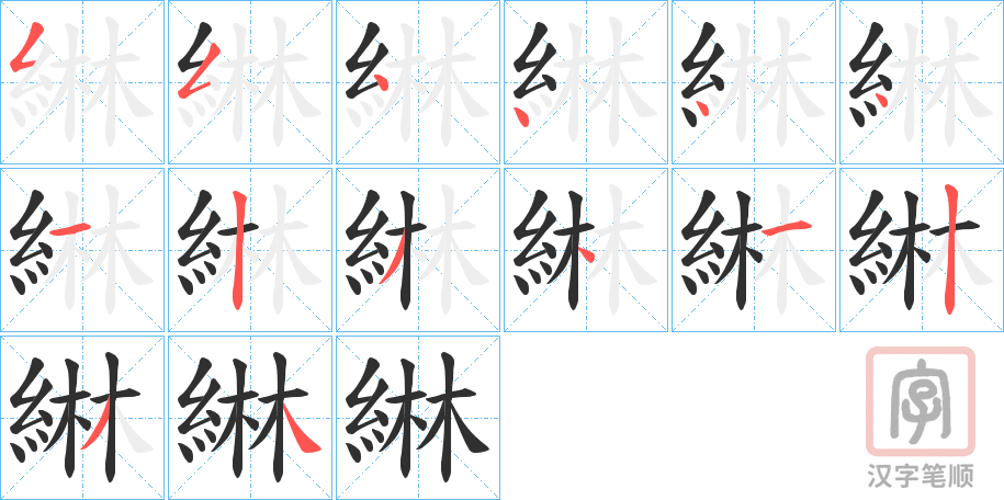 《綝》的笔顺分步演示（一笔一画写字）