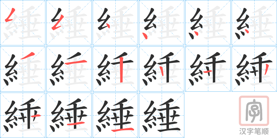 《綞》的笔顺分步演示（一笔一画写字）