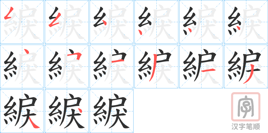《綟》的笔顺分步演示（一笔一画写字）