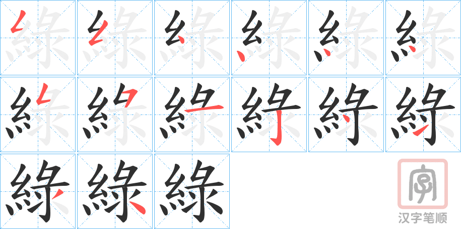 《綠》的笔顺分步演示（一笔一画写字）