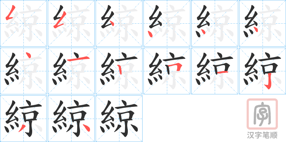 《綡》的笔顺分步演示（一笔一画写字）