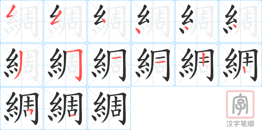 《綢》的笔顺分步演示（一笔一画写字）