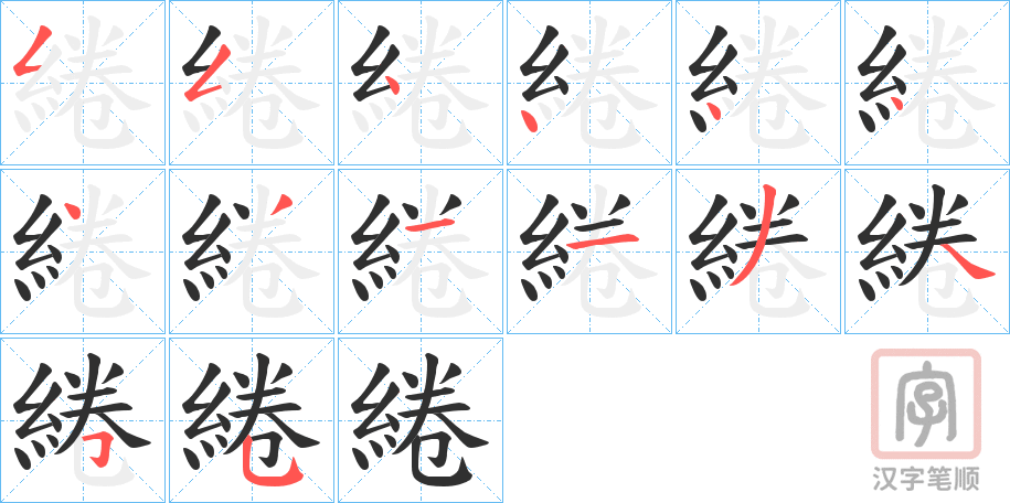 《綣》的笔顺分步演示（一笔一画写字）