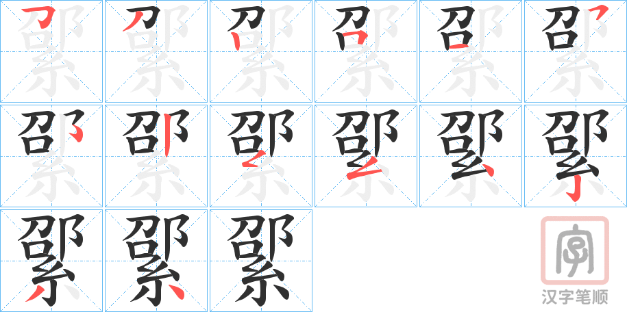 《綤》的笔顺分步演示（一笔一画写字）