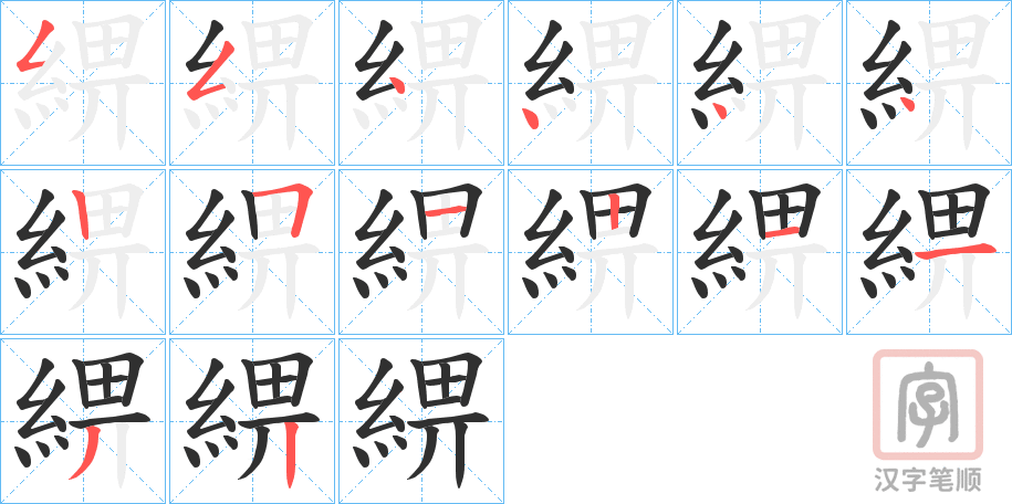《綥》的笔顺分步演示（一笔一画写字）