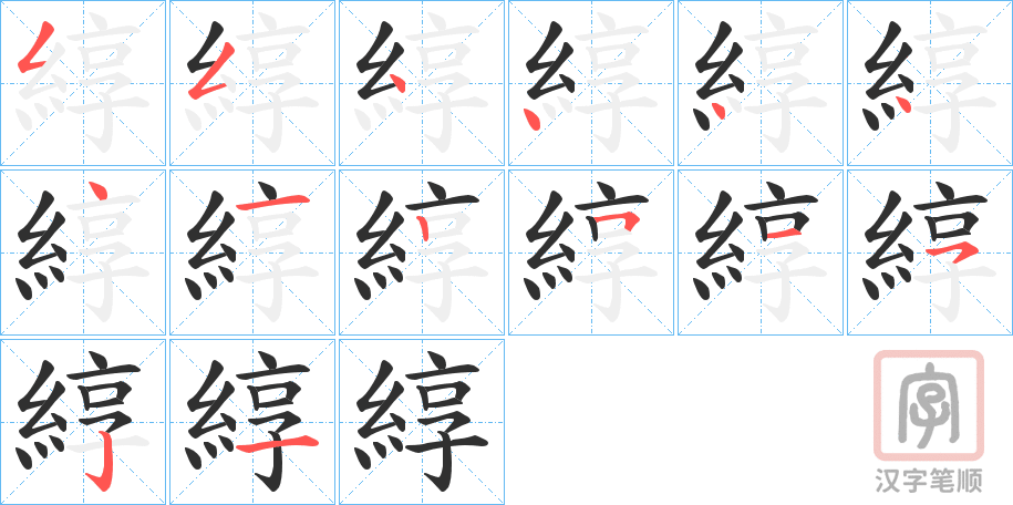 《綧》的笔顺分步演示（一笔一画写字）