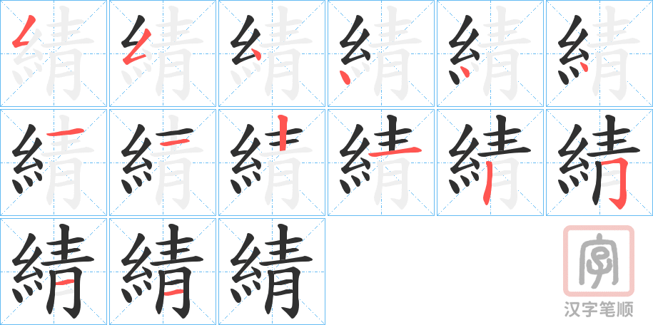 《綪》的笔顺分步演示（一笔一画写字）