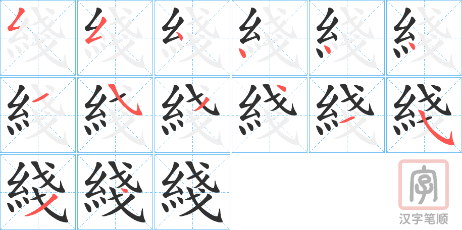 《綫》的笔顺分步演示（一笔一画写字）