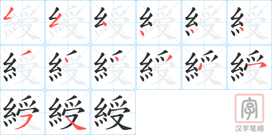《綬》的笔顺分步演示（一笔一画写字）