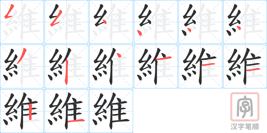 《維》的笔顺分步演示（一笔一画写字）