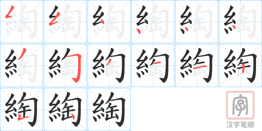 《綯》的笔顺分步演示（一笔一画写字）