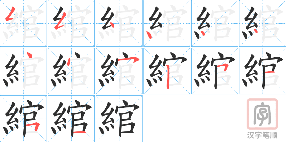 《綰》的笔顺分步演示（一笔一画写字）