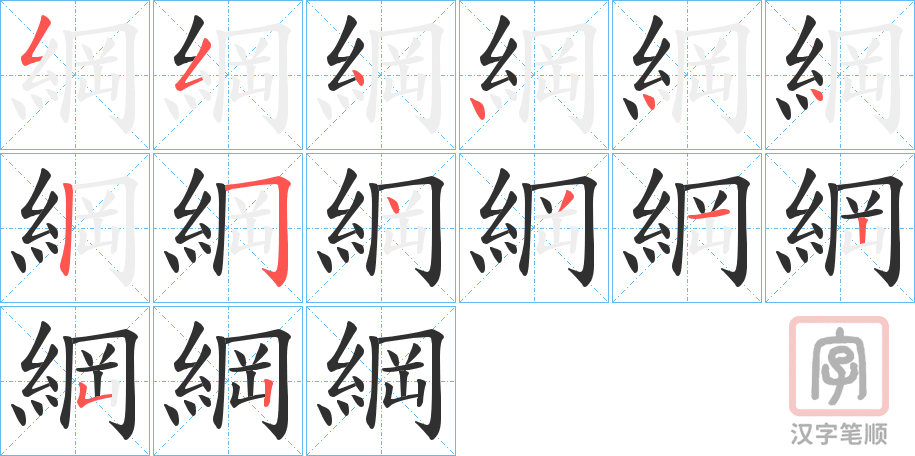 《綱》的笔顺分步演示（一笔一画写字）