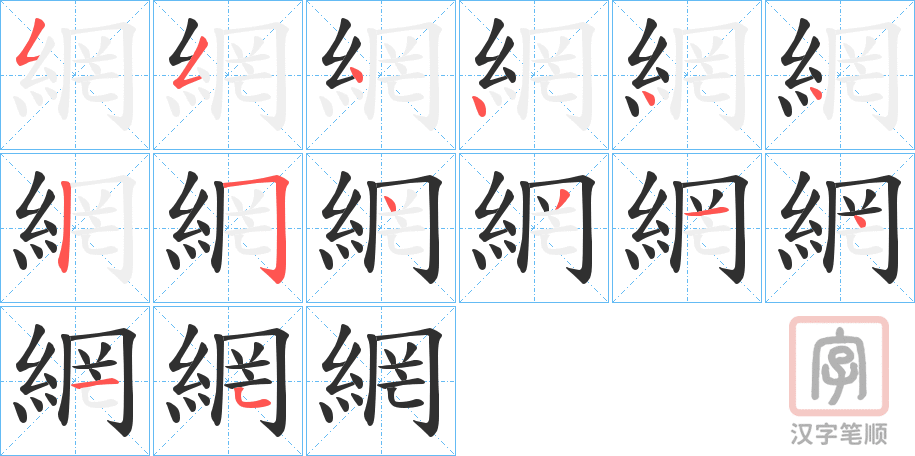 《網》的笔顺分步演示（一笔一画写字）