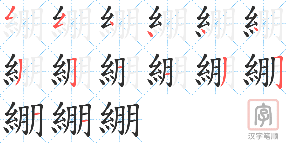 《綳》的笔顺分步演示（一笔一画写字）