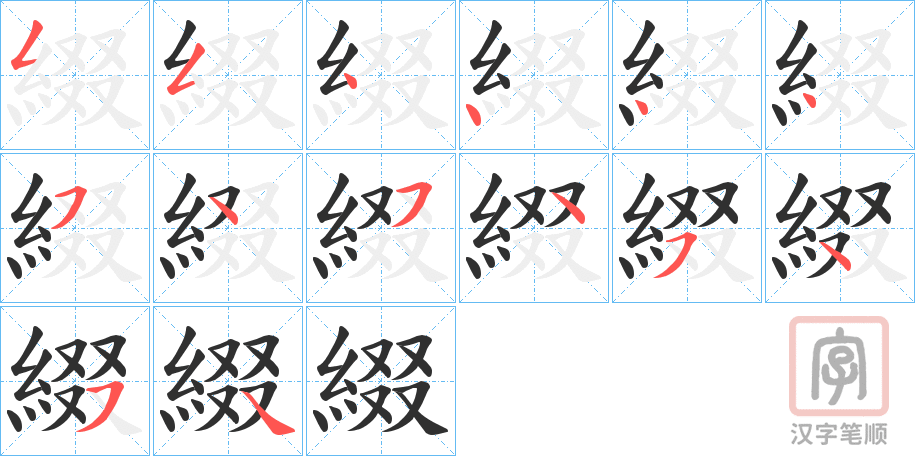 《綴》的笔顺分步演示（一笔一画写字）