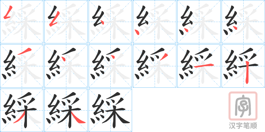 《綵》的笔顺分步演示（一笔一画写字）
