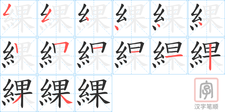 《綶》的笔顺分步演示（一笔一画写字）