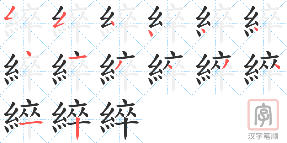 《綷》的笔顺分步演示（一笔一画写字）