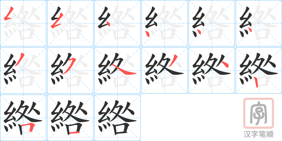 《綹》的笔顺分步演示（一笔一画写字）