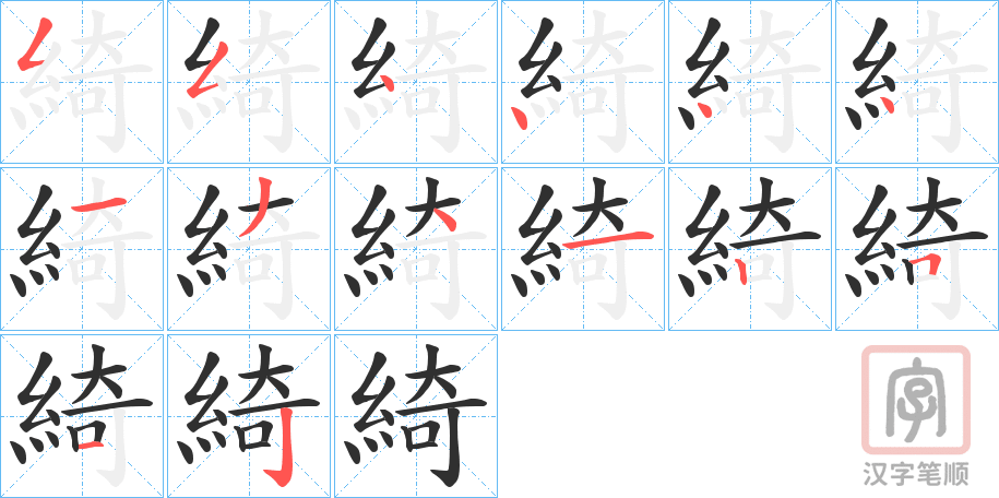 《綺》的笔顺分步演示（一笔一画写字）
