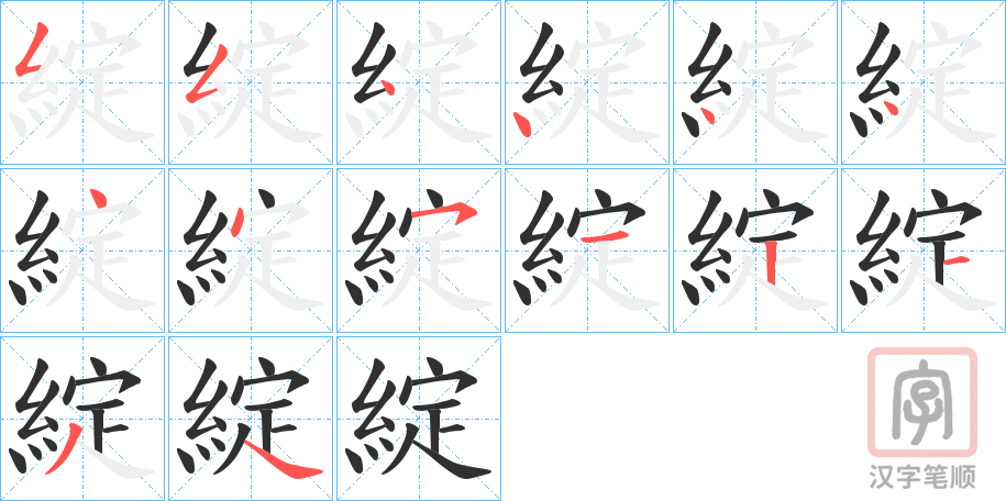 《綻》的笔顺分步演示（一笔一画写字）