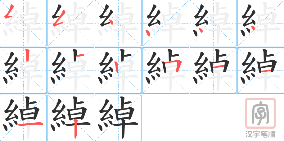 《綽》的笔顺分步演示（一笔一画写字）