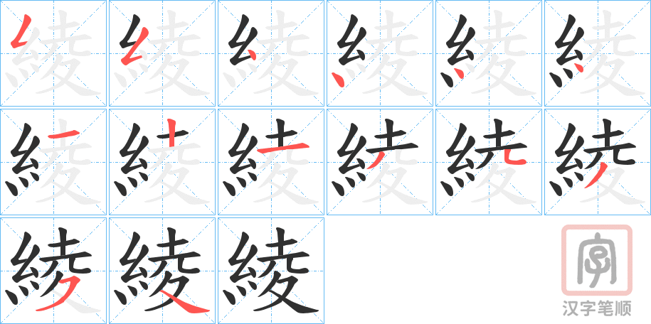 《綾》的笔顺分步演示（一笔一画写字）