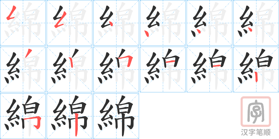 《綿》的笔顺分步演示（一笔一画写字）