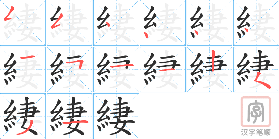 《緀》的笔顺分步演示（一笔一画写字）