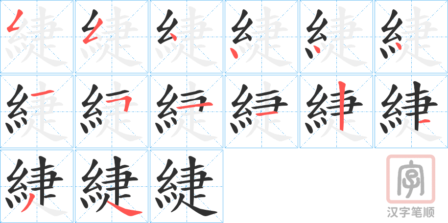 《緁》的笔顺分步演示（一笔一画写字）