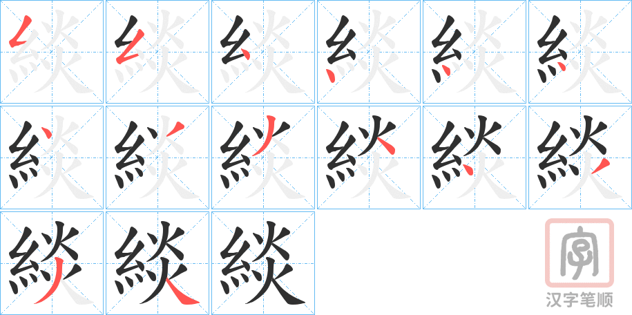 《緂》的笔顺分步演示（一笔一画写字）