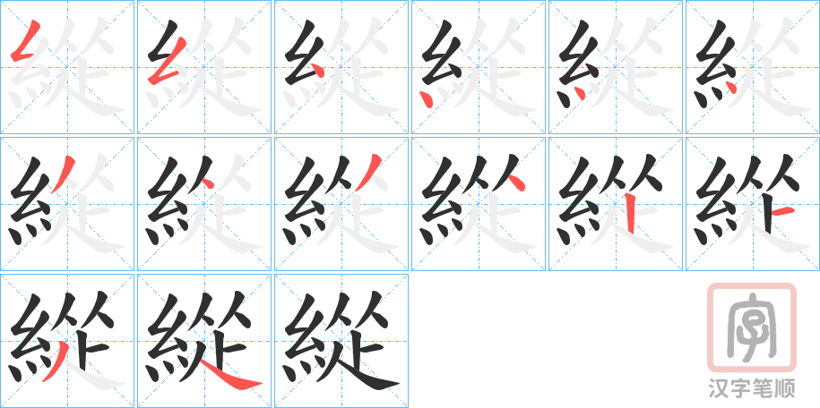 《緃》的笔顺分步演示（一笔一画写字）