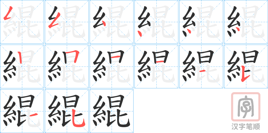 《緄》的笔顺分步演示（一笔一画写字）