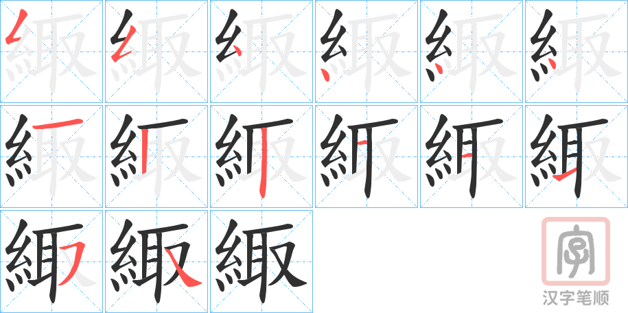 《緅》的笔顺分步演示（一笔一画写字）