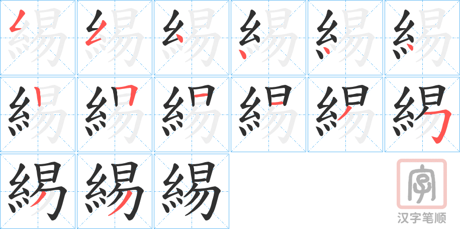 《緆》的笔顺分步演示（一笔一画写字）