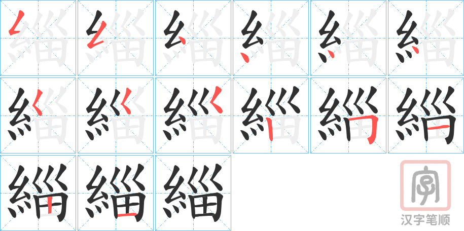 《緇》的笔顺分步演示（一笔一画写字）