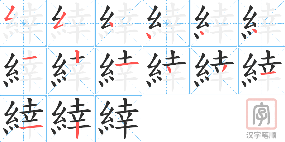 《緈》的笔顺分步演示（一笔一画写字）